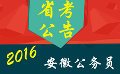 2016年安徽公務(wù)員考試公告